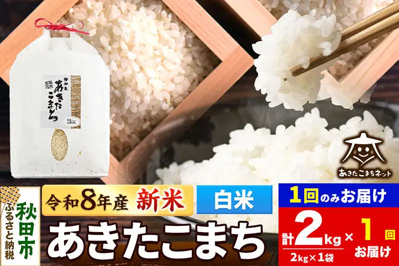 【数量限定】令和8年産 新米受付 あきたこまち 清流米 2kg【白米】 秋田市雄和産