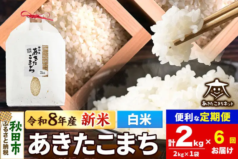 【数量限定】令和8年産 新米受付《定期便6ヶ月》あきたこまち清流米 2kg【白米】 秋田市雄和産