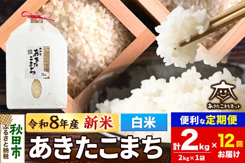【数量限定】令和8年産 新米受付《定期便12ヶ月》あきたこまち 清流米 2kg【白米】 秋田市雄和産