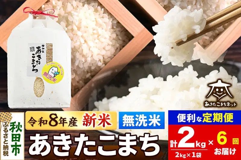 【数量限定】令和8年産 新米受付《定期便6ヶ月》あきたこまち清流米 2kg 【無洗米】秋田市雄和産