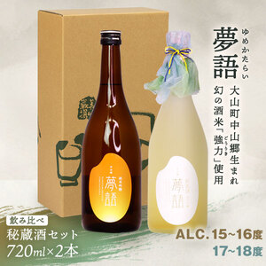 HT-08　純米吟醸酒「夢語」「夢語・秘蔵酒（3年熟成）」飲比べセット