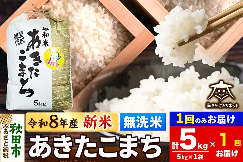 【数量限定】令和8年産 新米受付 あきたこまち 清流米 5kg 【無洗米】秋田市雄和産