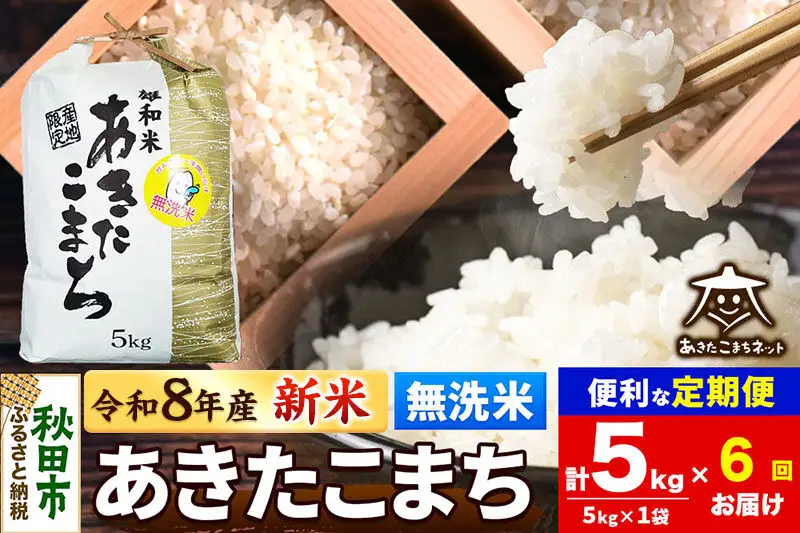 【数量限定】令和8年産 新米受付《定期便6ヶ月》あきたこまち清流米 5kg 【無洗米】秋田市雄和産