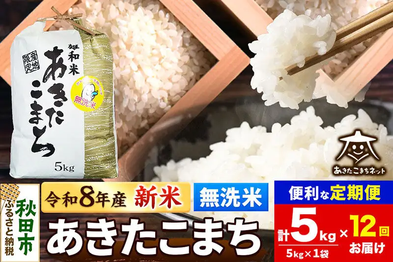 【数量限定】令和8年産 新米受付《定期便12ヶ月》あきたこまち 清流米 5kg 【無洗米】秋田市雄和産