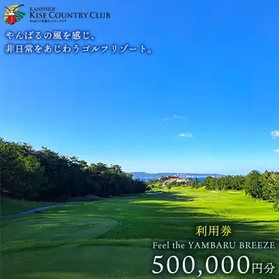 【喜瀬カントリークラブ】50万円分利用券 ゴルフ プレー券 利用券 施設利用 チケット 50万円分 スポーツ ラウンド コース アウトドア スポーツ 趣味 休暇 体験 ゴルフ場 レストラン 食事 バーベキュー 地元 沖縄