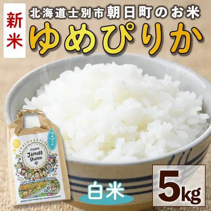 ＜令和8年産・新米＞「朝日町のお米」 ゆめぴりか 白米 (5kg)【先行予約受付中！2026年11月から順次発送予定】 士別産 米 新米 お米 精米 白米 北海道米 ごはん ゆめぴりか 北海道産 士別市 5kg 【城守商店】【B7117】