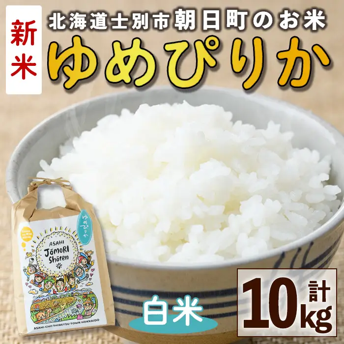 ＜令和8年産・新米＞「朝日町のお米」 ゆめぴりか 白米 (計10kg・5kg×2袋)【先行予約受付中！2026年11月から順次発送予定】 士別産 米 新米 お米 精米 白米 北海道米 ごはん ゆめぴりか 北海道産 士別市 5kg 10kg 【城守商店】【D7082】