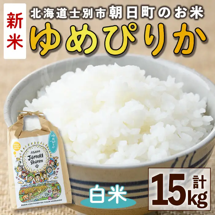 ＜令和8年産・新米＞「朝日町のお米」 ゆめぴりか 白米 (計15kg・5kg×3袋)【先行予約受付中！2026年11月から順次発送予定】 士別産 米 新米 お米 精米 白米 北海道米 ごはん ゆめぴりか 北海道産 士別市 5kg 15kg 【城守商店】