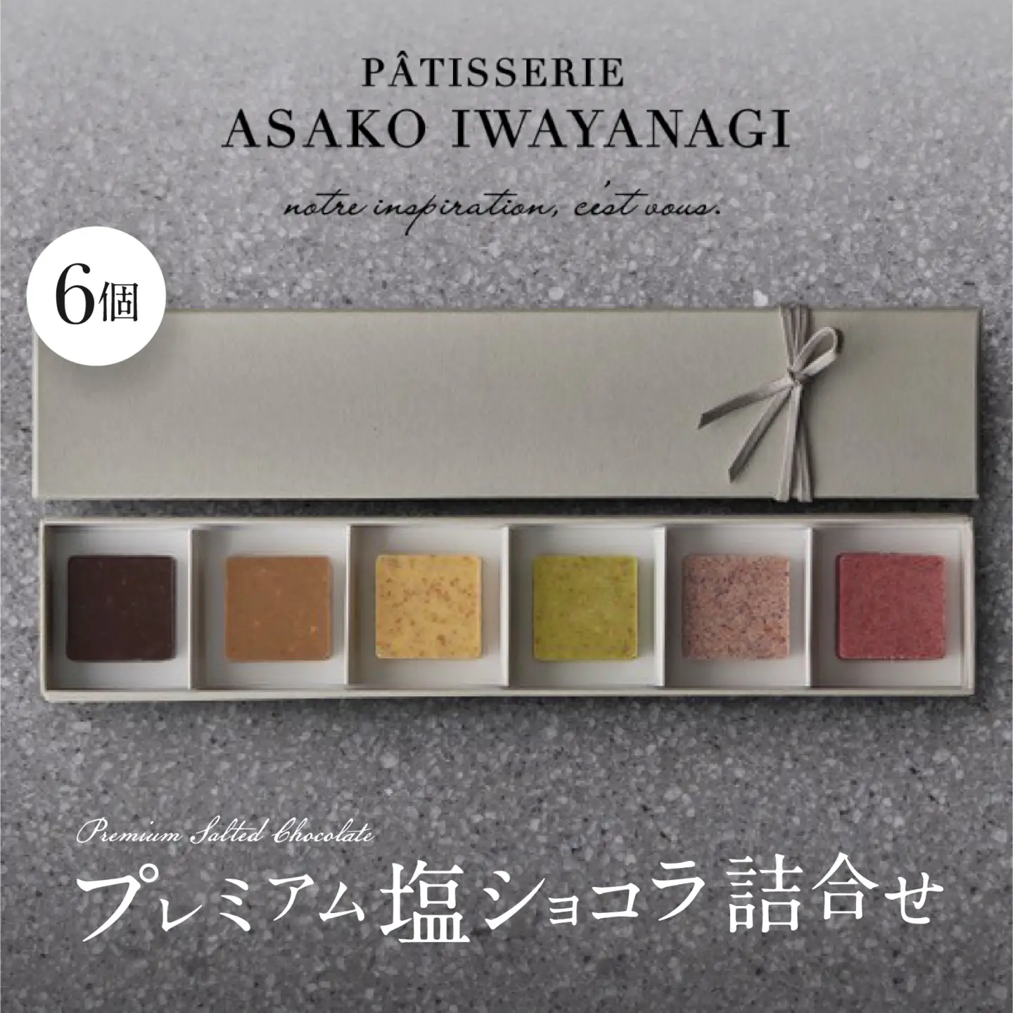 PATISSERIE ASAKO IWAYANAGI プレミアム塩ショコラ 6個入り詰合せ / チョコ スイーツ 洋菓子 お菓子_0002-009-se6