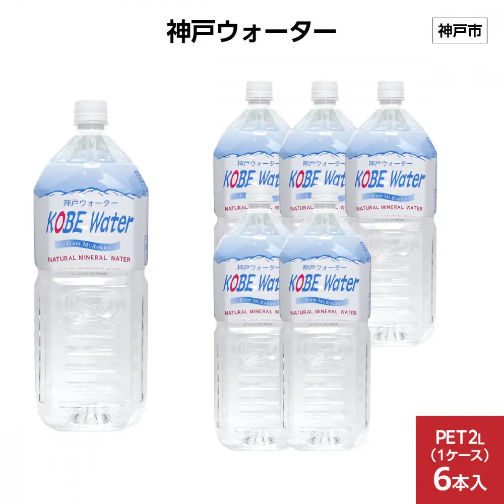 神戸ウォーター　PET2L×6本(6本入り1ケース)