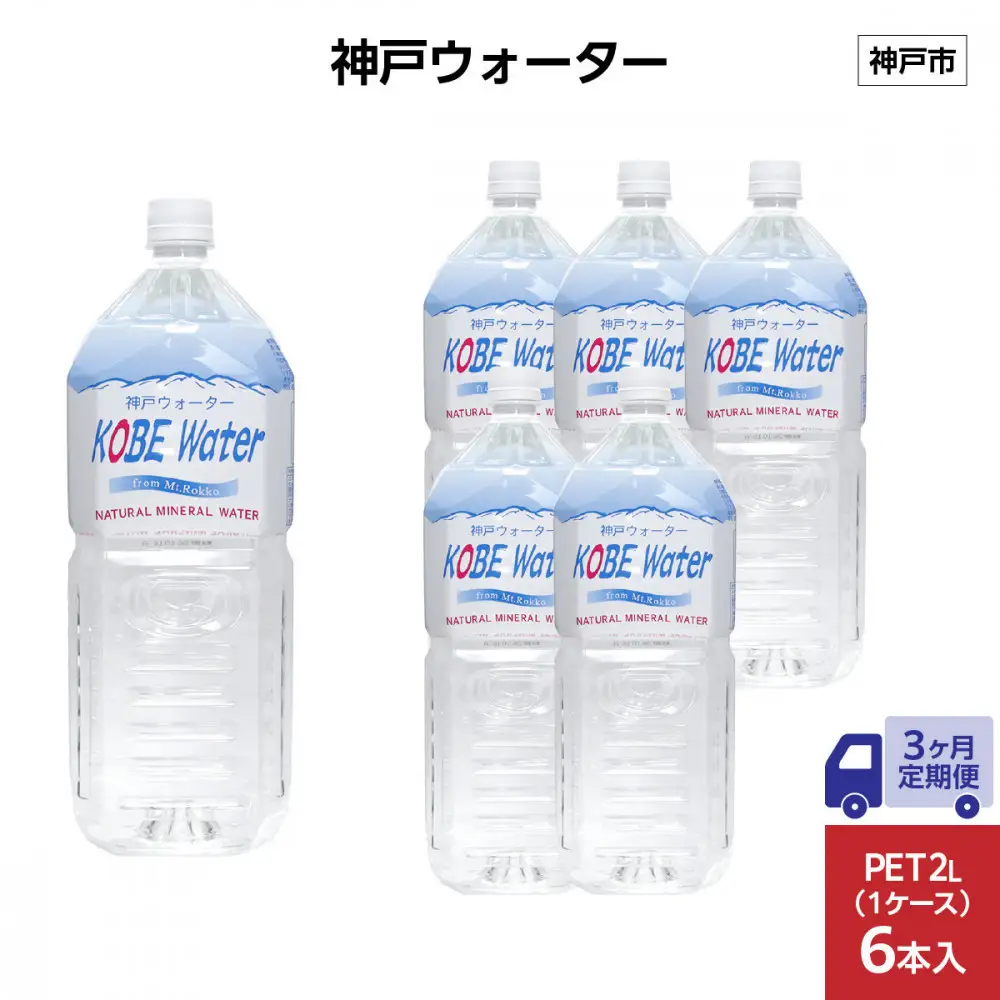 【3ヶ月定期便】神戸ウォーター　PET2L×6本(6本入り1ケース)