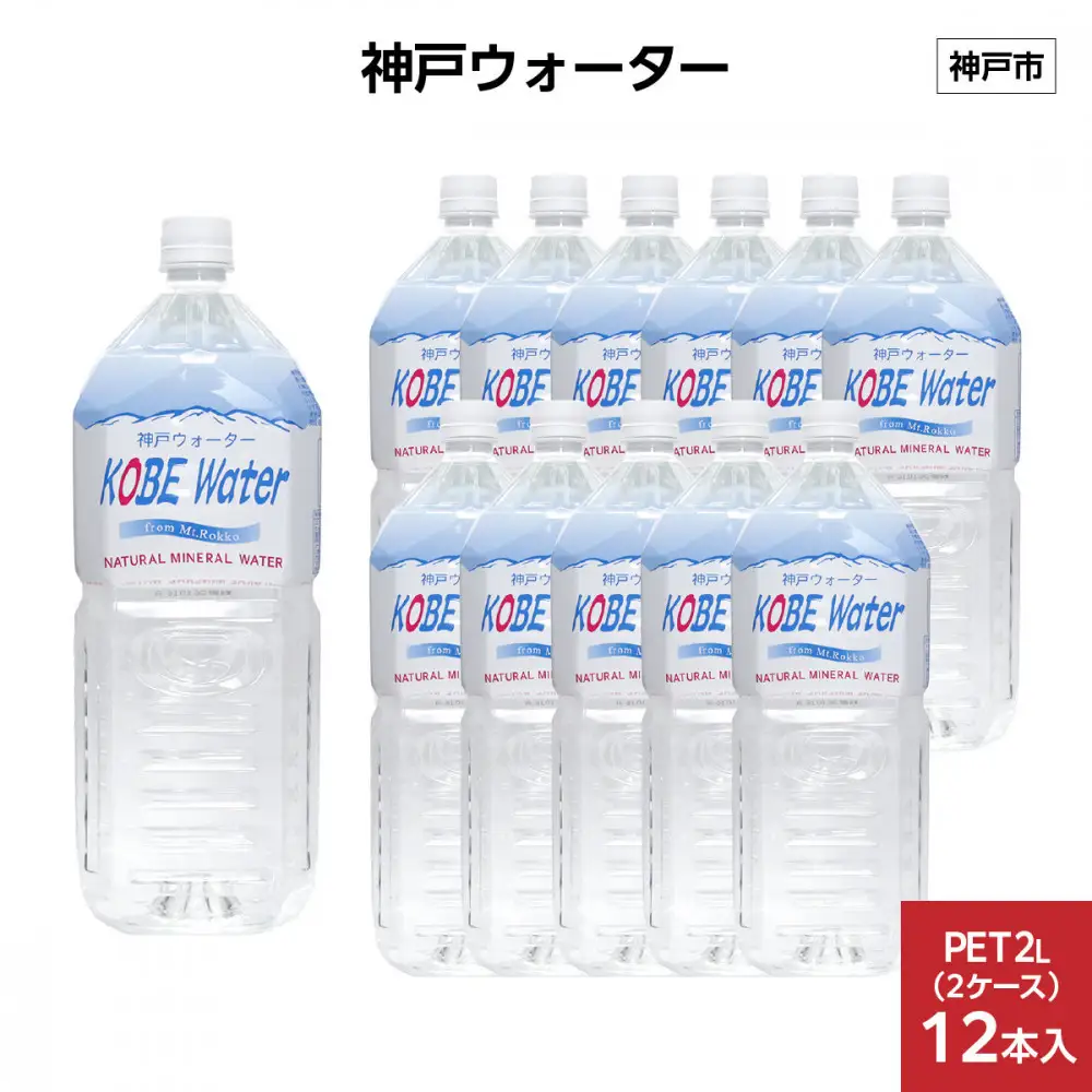 神戸ウォーター　PET2L×12本(6本入り2ケース)