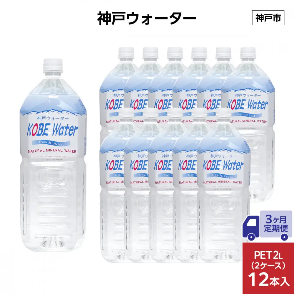 【3ヶ月定期便】神戸ウォーター　PET2L×12本(6本入り2ケース)