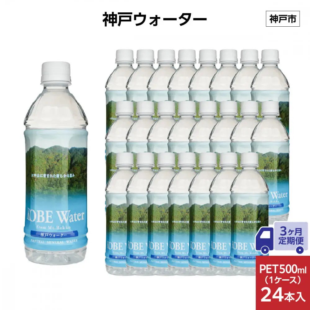 【3ヶ月定期便】神戸ウォーター　PET 500ml x 24本(24本入り1ケース)