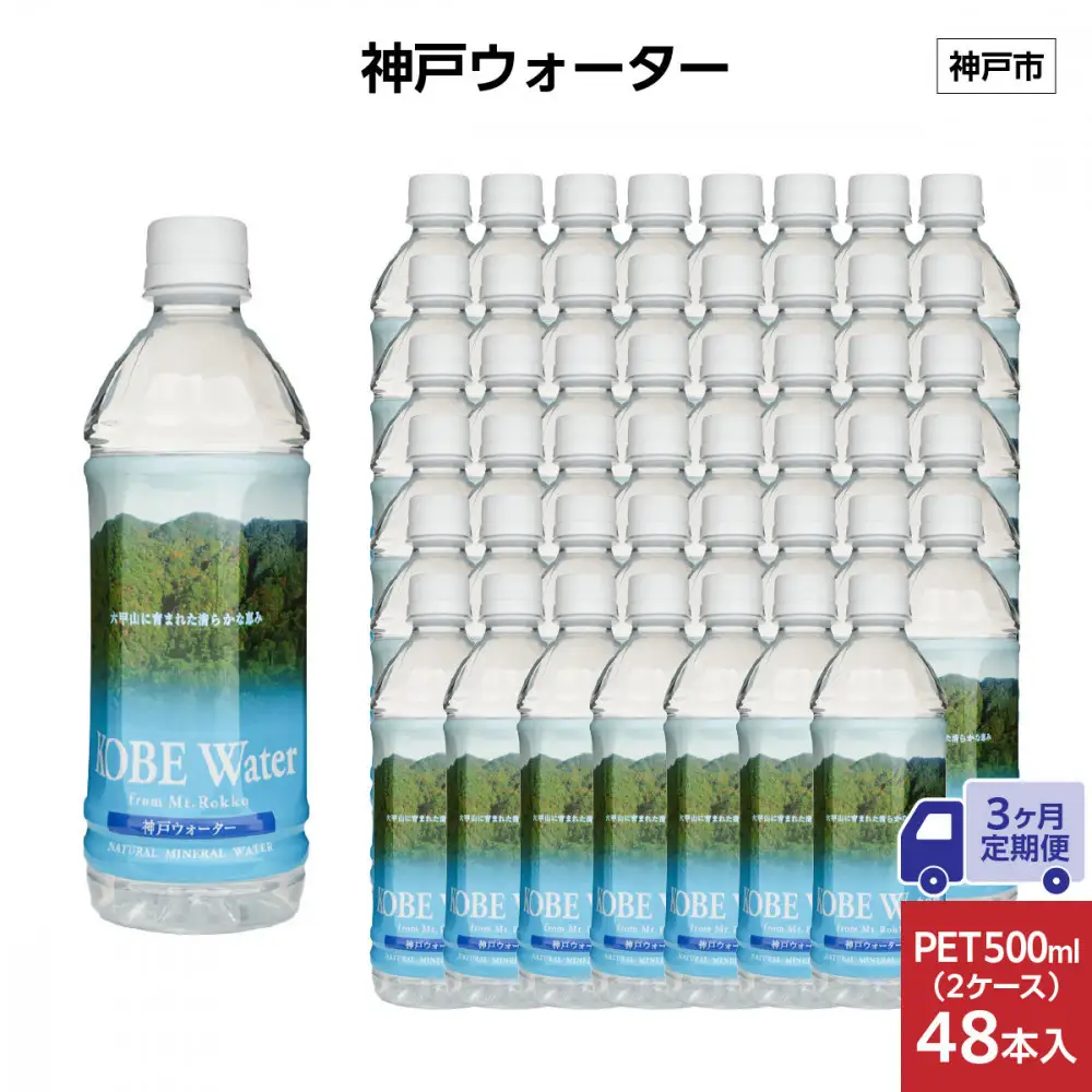【3ヶ月定期便】神戸ウォーター　PET 500ml x 48本(24本入り2ケース)