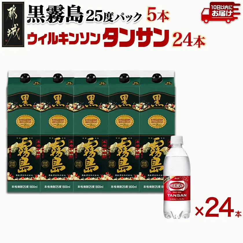 【霧島酒造】黒霧島パック(25度)1.8L×5本+ウィルキンソン炭酸水500ml×24本 ≪みやこんじょ特急便≫_34E-0701_(都城市) 霧島酒造 黒霧島 炭酸水 ウィルキンソン タンサン