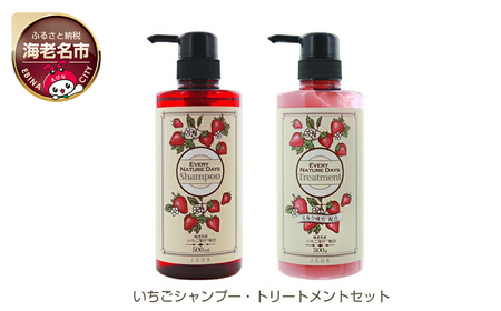 いちごシャンプー・トリートメントセット