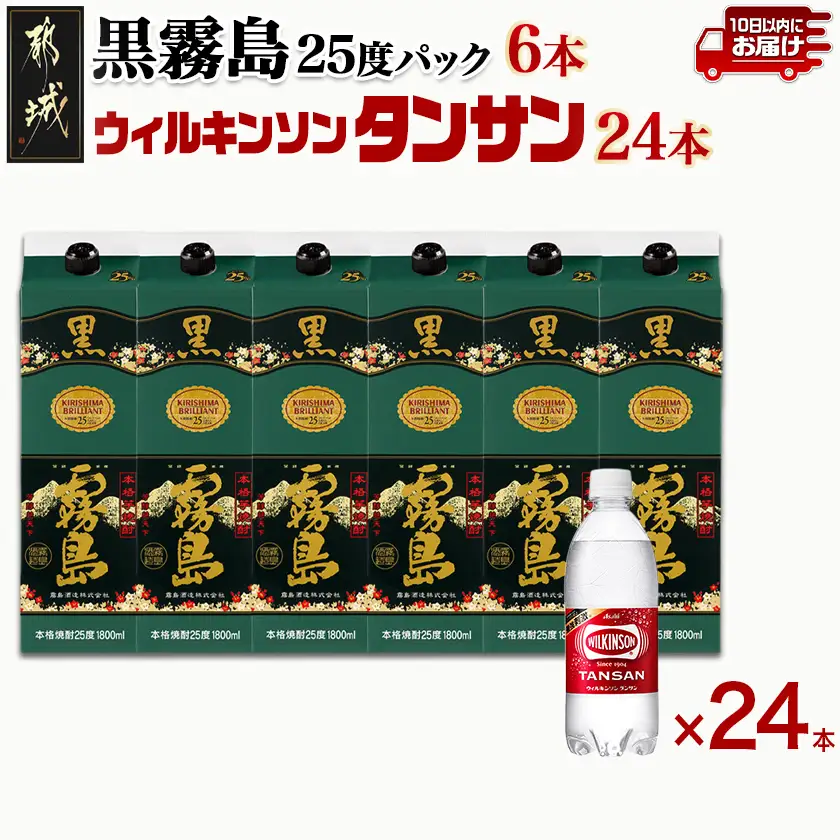 【霧島酒造】黒霧島パック(25度)1.8L×6本+ウィルキンソン炭酸水500ml×24本 ≪みやこんじょ特急便≫〔44E-0701_99〕_(都城市) 霧島酒造 黒霧島 炭酸水 ウィルキンソン タンサン