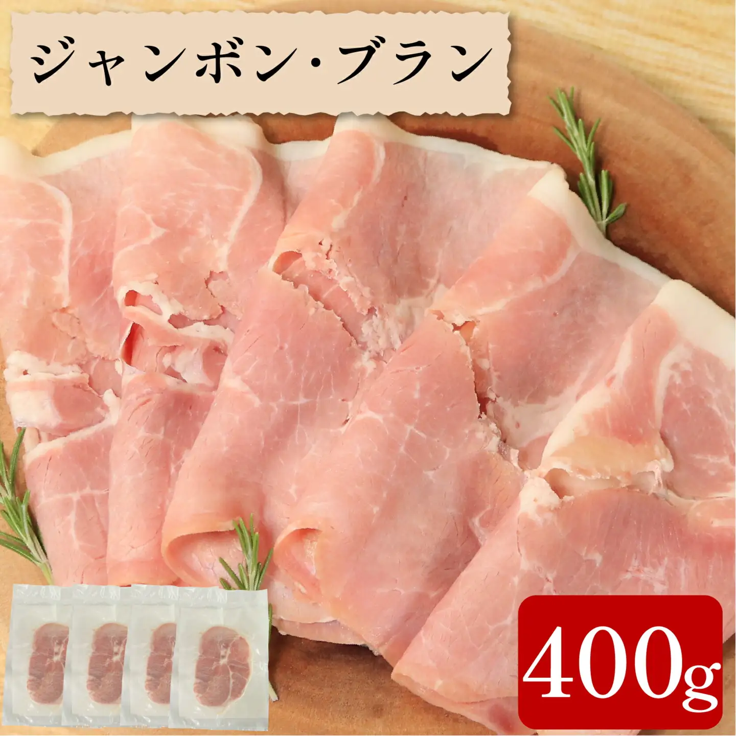 ハム 400g ジャンボンブラン 豚もも ハム
