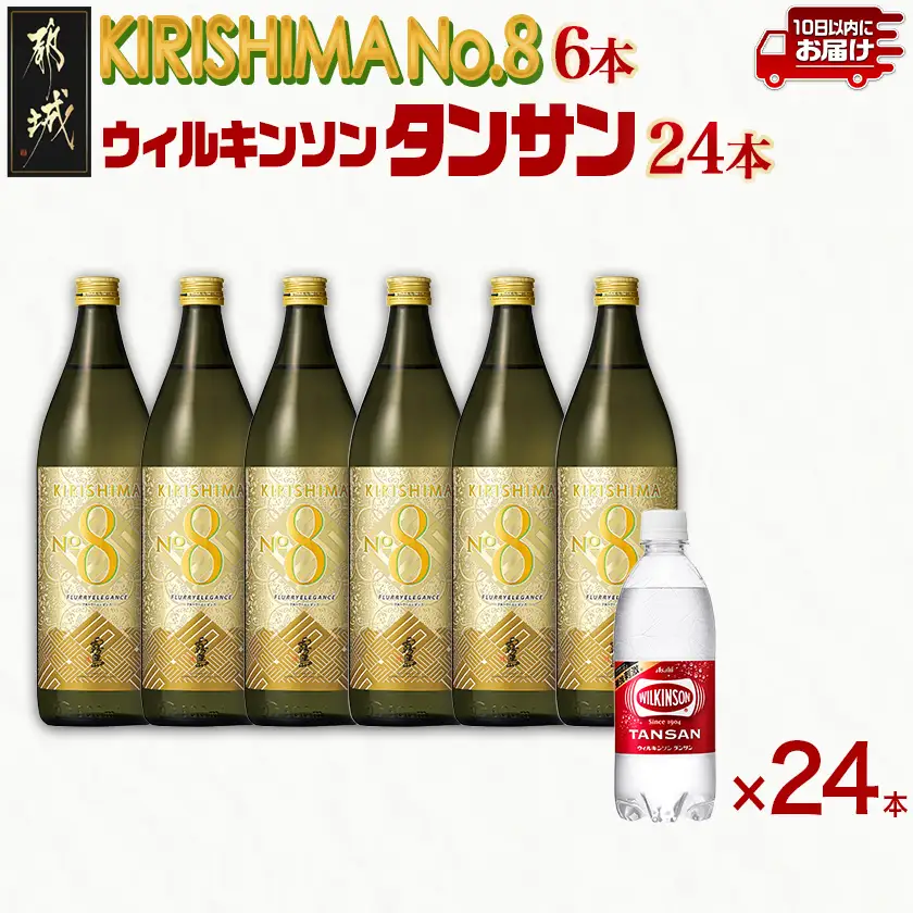 【霧島酒造】KIRISHIMA No.8(25度)900ml×6本+ウィルキンソン炭酸水500ml×24本 ≪みやこんじょ特急便≫〔35E-0701_99〕_(都城市) 霧島酒造 焼酎 本格芋焼酎 25度 炭酸水 ウィルキンソン タンサン