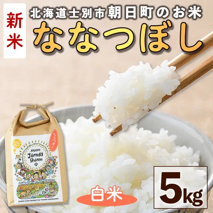＜令和8年産・新米＞「朝日町のお米」 ななつぼし 白米 (5kg)【先行予約受付中！2026年11月から順次発送予定】 士別産 米 新米 お米 精米 白米 北海道米 ごはん ななつぼし 北海道産 士別市 5kg 【城守商店】【B7118】