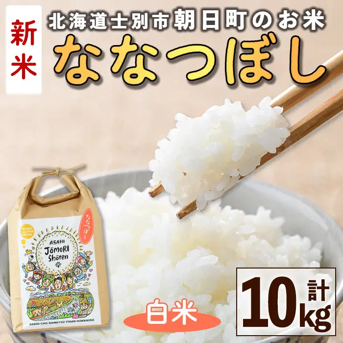 ＜令和8年産・新米＞「朝日町のお米」 ななつぼし 白米(計10kg・5kg×2袋)【先行予約受付中！2026年11月から順次発送予定】 士別産 米 新米 お米 精米 白米 北海道米 ごはん ななつぼし 北海道産 士別市 10kg 【城守商店】【C7077】