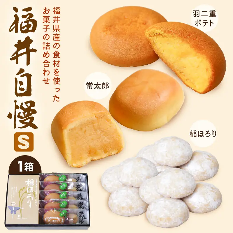 福井自慢S (常太郎5個、羽二重ポテト5個、稲ほろり3袋入り1箱) [A-08206]