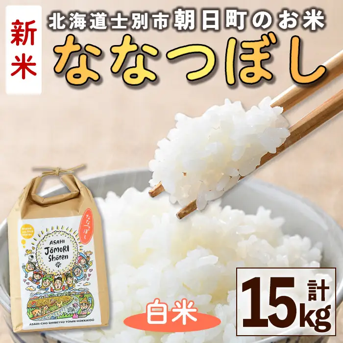 ＜令和8年産・新米＞「朝日町のお米」 ななつぼし 白米 (計15kg・5kg×3袋)【先行予約受付中！2026年11月から順次発送予定】 士別産 米 新米 お米 精米 白米 北海道米 ごはん ななつぼし 北海道産 士別市 15kg 【城守商店】【D7088】