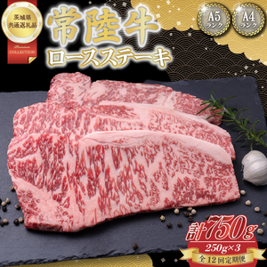 【12回定期便】常陸牛ロースステーキ約750g（250g×3）【茨城県共通返礼品】│常陸牛 ひたち牛 牛肉 ステーキ ロース 定期便 茨城県 取手市（BN008）