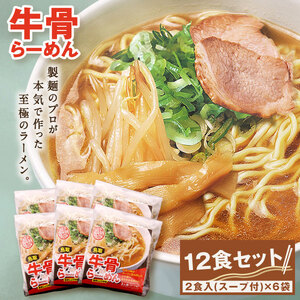 MK-01　大山麺工房のこだわりラーメン（牛骨味）