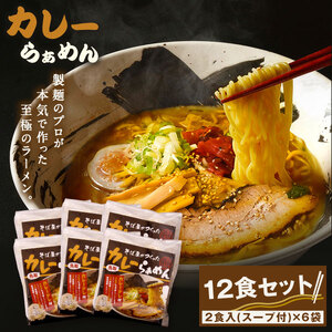 MK-02　大山麺工房のこだわりラーメン（カレー味）
