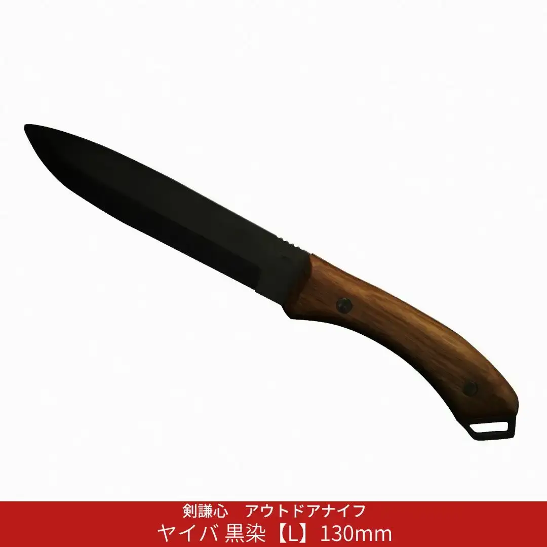 剣謙心 アウトドアナイフ ヤイバ 黒染【L】130mm  キャンプ用品 アウトドア用品 万能ナイフ サバイバルナイフ 焚火 薪割り 燕三条製【048S017】