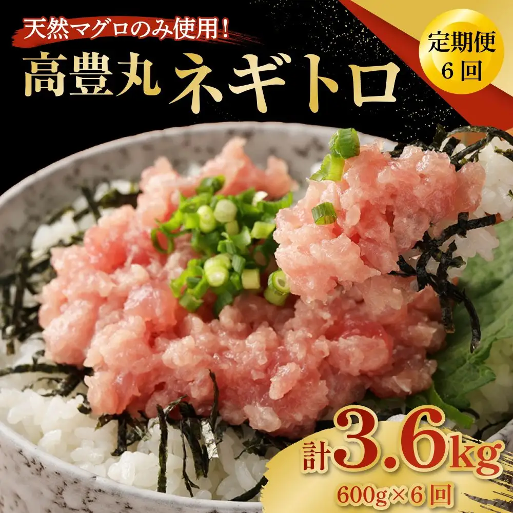 【ねぎとろ】高豊丸 ねぎとろ 3.6kg 【各600g×6回定期便】