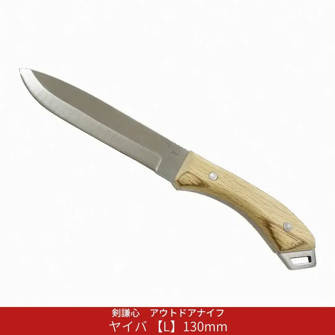 剣謙心 アウトドアナイフ ヤイバ 【L】130mm  キャンプ用品 アウトドア用品 万能ナイフ サバイバルナイフ 焚火 薪割り 燕三条製【037S044】