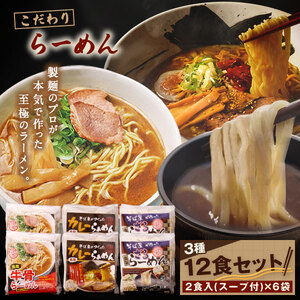 MK-04　大山製工房こだわりラーメンセット（12食入り）