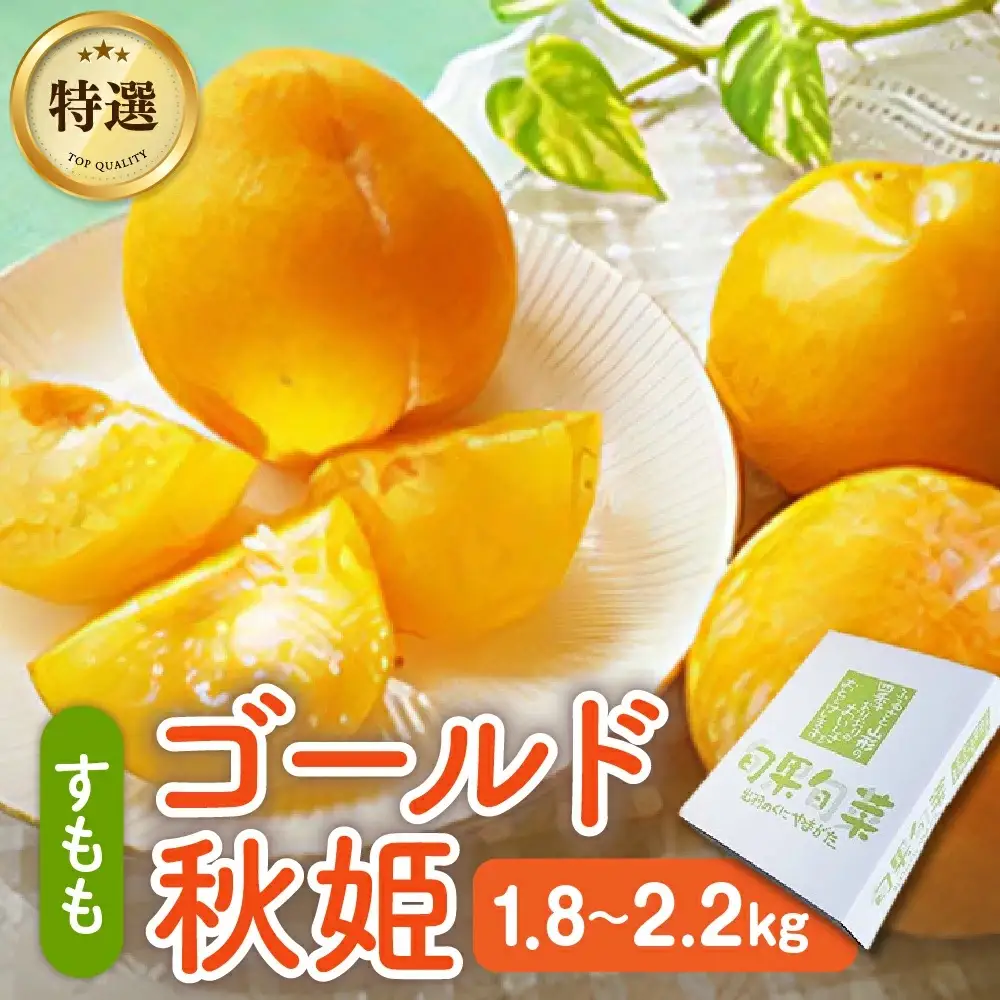 【数量限定】プラム（ゴールド秋姫）秀品【２ｋｇ箱に１.８ｋｇ～２.２ｋｇ詰め】　0106-2606