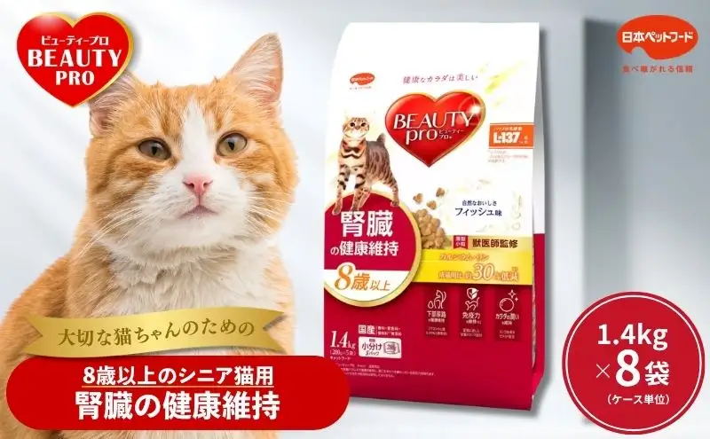 ビューティープロ キャット 腎臓の健康維持 8歳以上 1.4kg ｘ8(ケース単位) キャットフード