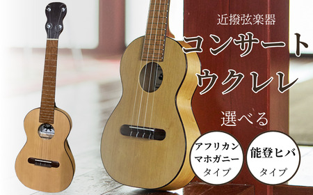 コンサートウクレレ (能登ヒバタイプ) 
