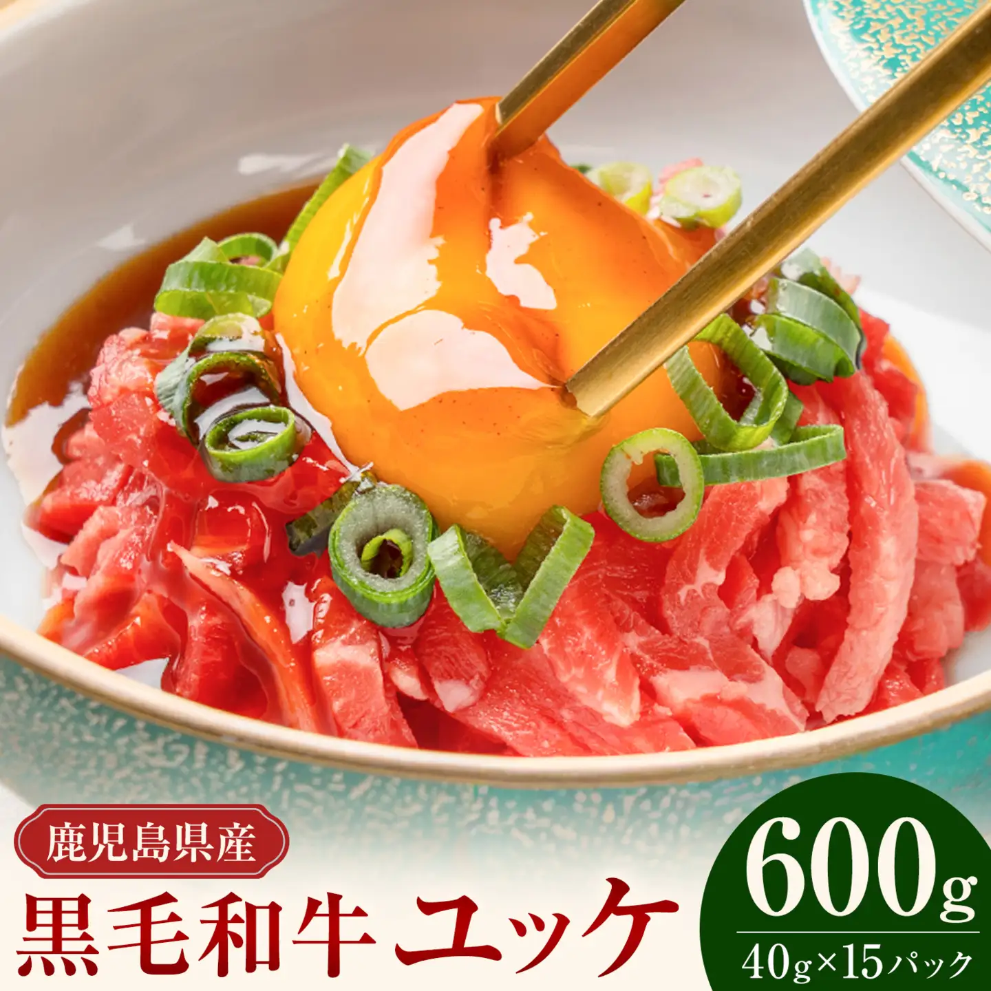 鹿児島県産黒毛和牛ユッケ 600g 40g×15パック LRプラスK《90日以内に出荷予定(土日祝除く)》鹿児島県 さつま町 鹿児島県産 黒毛和牛 ユッケ 生食用 小分け タレ付き