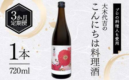 【定期便 3か月連続】【プロの料理人も愛用】大木代吉のこんにちは料理酒 720ml 1本 F6U-380