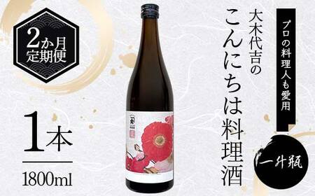 【定期便 2か月連続】【プロの料理人も愛用】大木代吉のこんにちは料理酒 一升瓶 1本 F6U-381