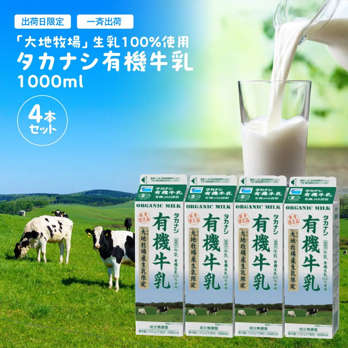 【出荷日限定】【一斉出荷】Ａ５０３「大地牧場」生乳100％使用　タカナシ有機牛乳1000ml　4本セット　ONJJ001