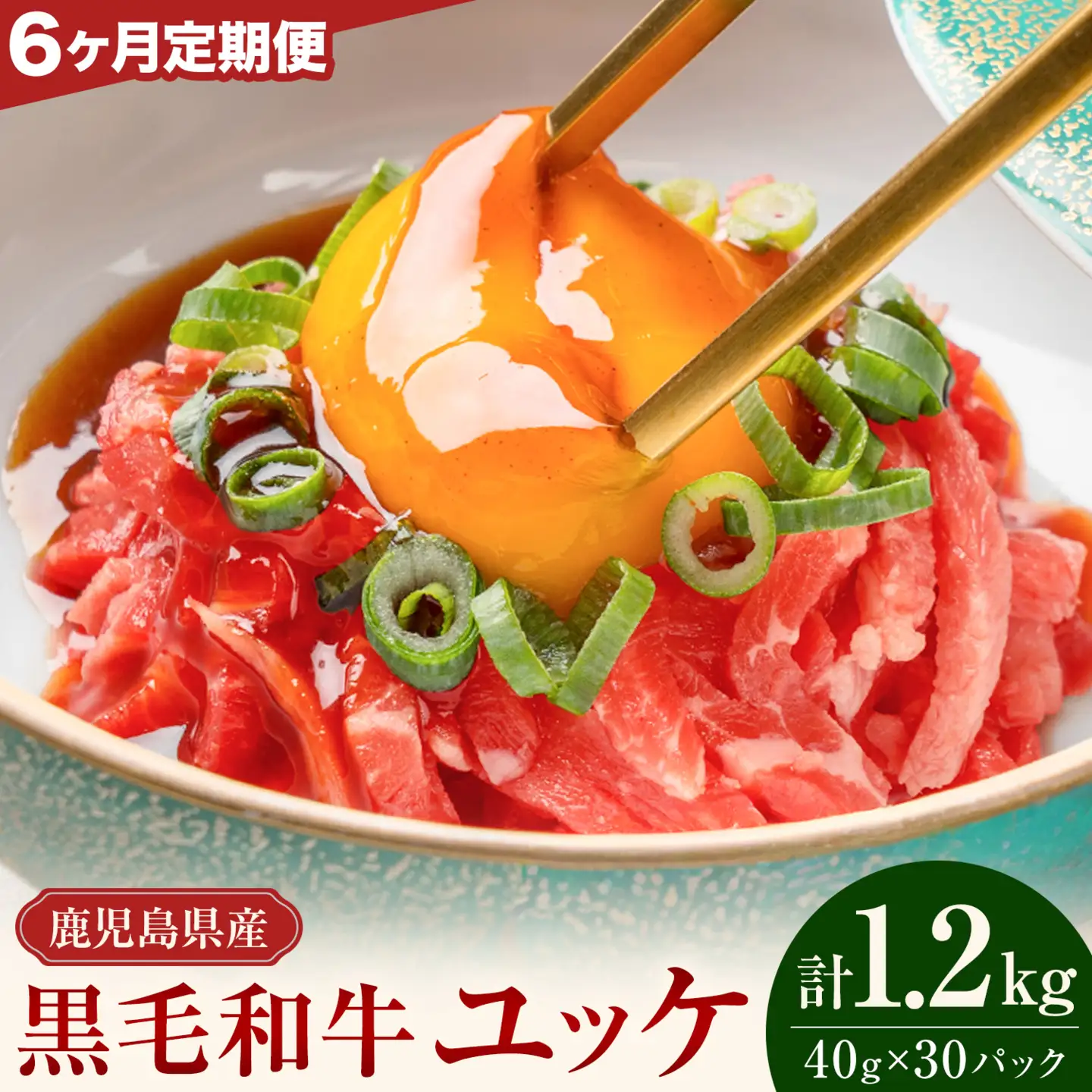 【連続6ヶ月定期便】鹿児島県産黒毛和牛ユッケ 計1.2kg 40g×5パック×6回 LRプラスK《お申し込み翌月から出荷》鹿児島県 さつま町 鹿児島県産 黒毛和牛 ユッケ 生食用 小分け タレ付き 定期便