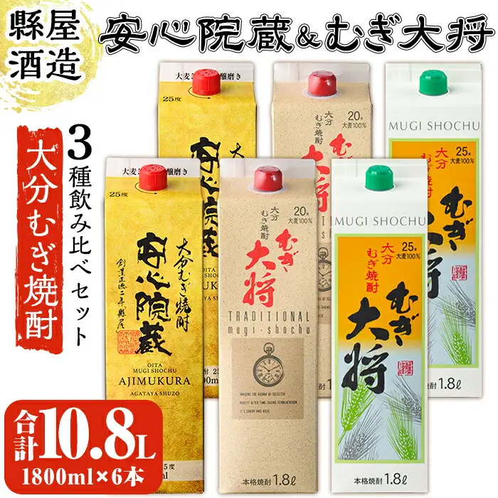 安心院蔵・むぎ大将飲み比べセット(合計10.8L・1800ml×6本) 大分むぎ焼酎 安心院蔵 むぎ大将 お酒 むぎ焼酎 麦焼酎 常温 飲み比べ セット【100100800】【縣屋酒造】