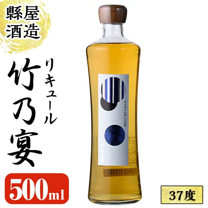 竹乃宴 37度 (500ml) リキュール アルコール お酒 常温【100101000】【縣屋酒造】