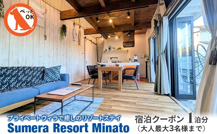 プライベートヴィラ「Sumera Resort Minato」 宿泊クーポン 1泊分（大人最大3名様まで／本館のみ利用）