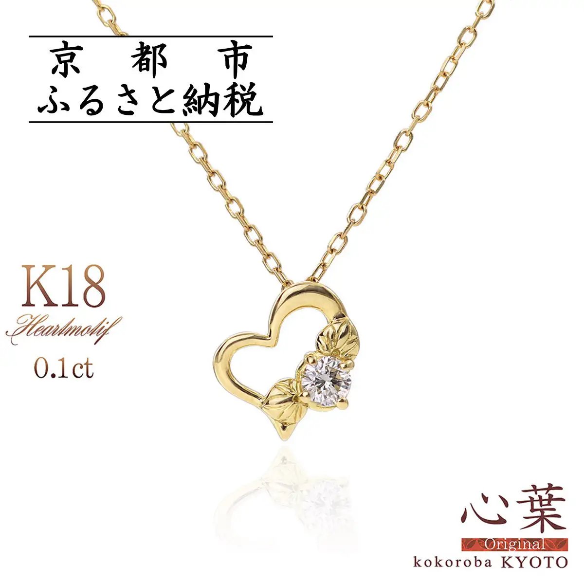 【心葉/京都kokoroba kyoto】K18 天然ダイヤモンド 葵×ハートモチーフネックレス