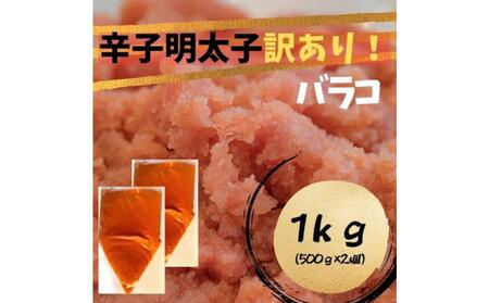【定期便全6回】辛子明太子 訳あり！ (バラコLM) 1kg (500g×2個)