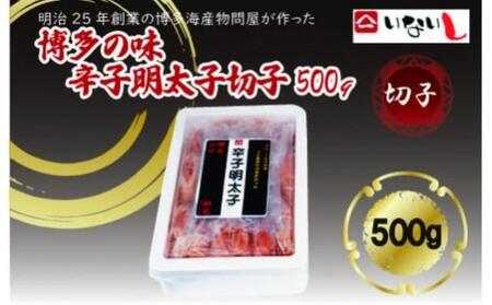 【定期便全12回】稲石　博多の味辛子明太子　切子　500ｇ