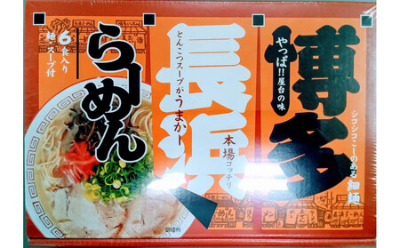 博多長浜ラーメン6食入り×1箱 計6食 ( 豚骨ラーメン )